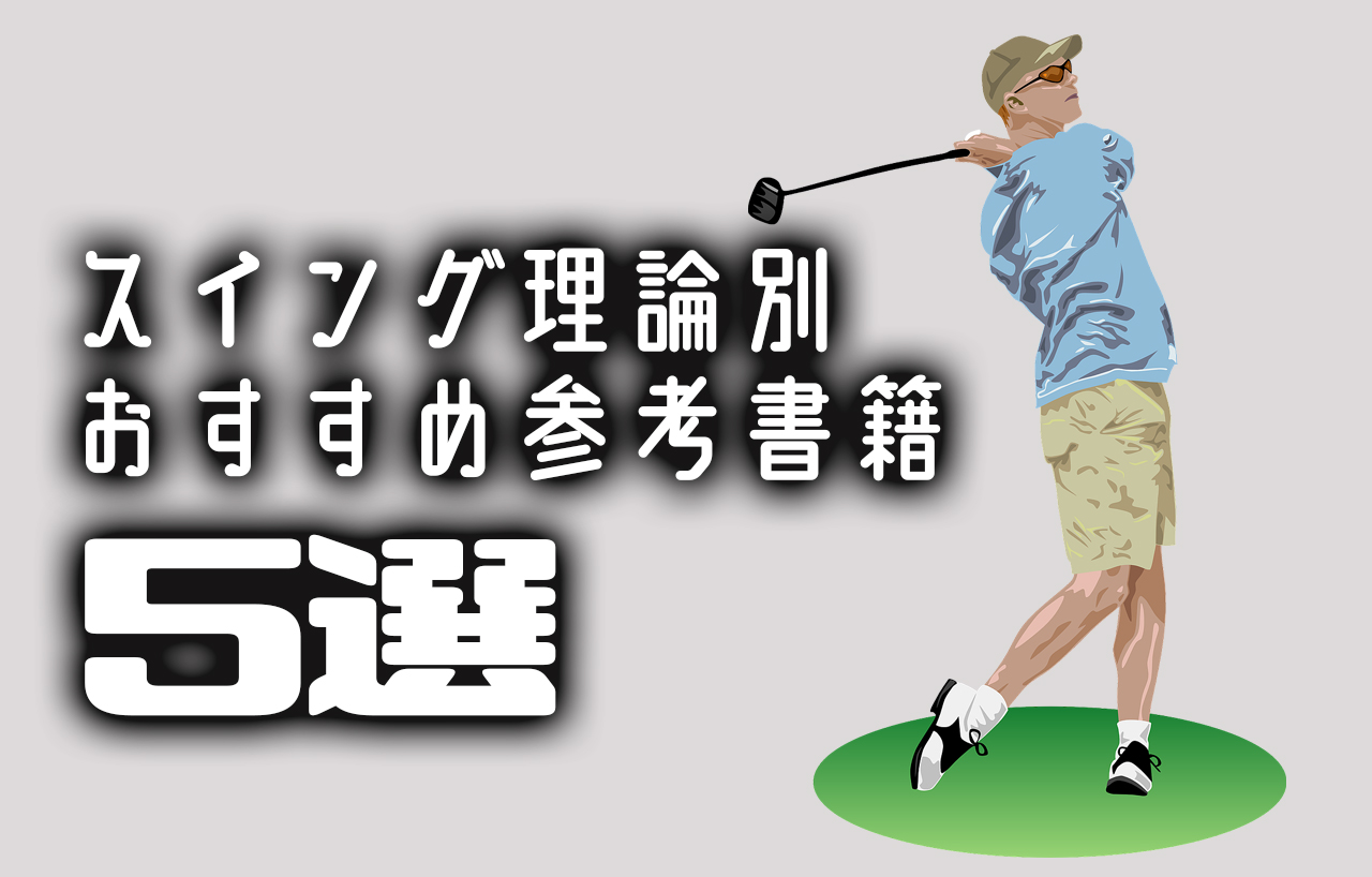 独学で上達したい人必見 ゴルフスイング理論別のおすすめ参考書籍5選 Rookie S Golf Navi